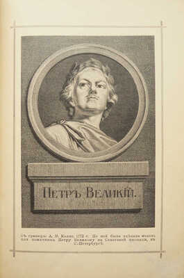 Красницкий А.И. Петра творенье. Очерк из эпохи основания С.-Петербурга / С рис. Э.К. Соколовского. СПб., 1902.